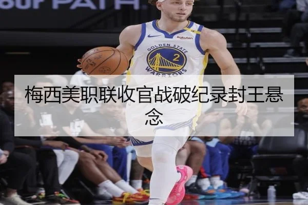 梅西美职联收官战破纪录封王悬念